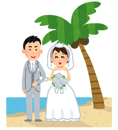 結婚する